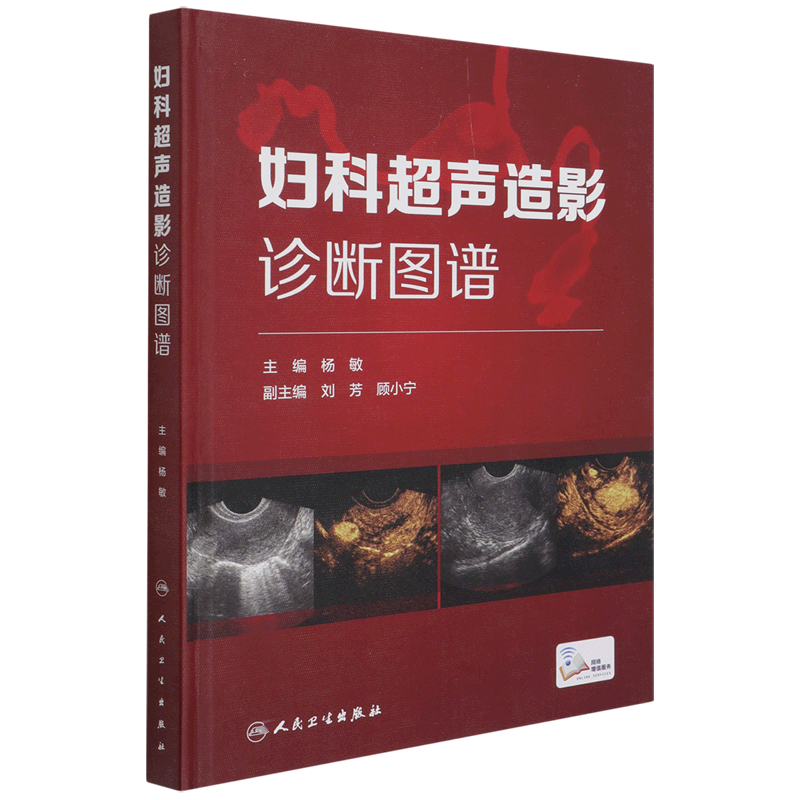 妇科超声造影诊断图谱 总结妇科超声造影及子宫输卵管超声造影的方法技巧等 妇产科书 杨敏 主编9787117315708人民卫生出版社