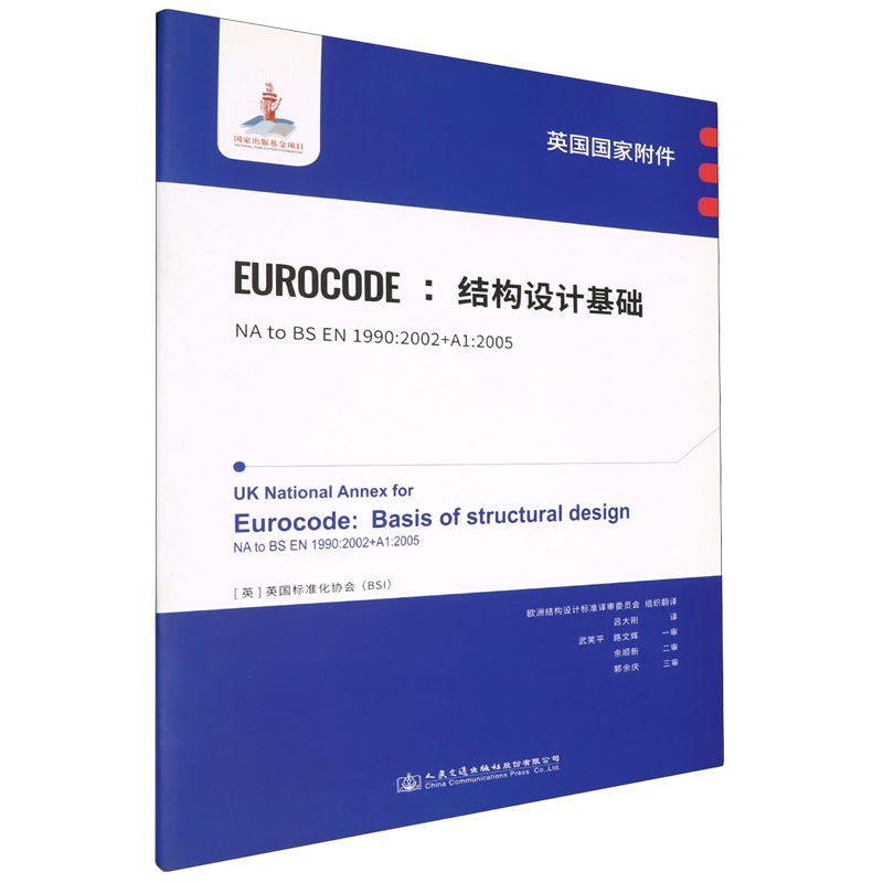 英国国家附件Eurocode:结构设计基础:NA to BS EN1990:2002+A1:2005...