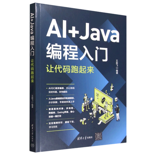 AI+Java编程入门:让代码跑起来