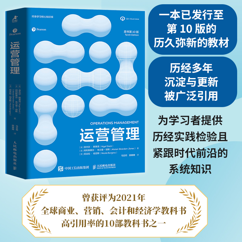 运营管理:原书第10版 数字时代战略决策案例运营效率管理系统低成本运营 本科研究生企业组织运营管理方法学习用书书籍