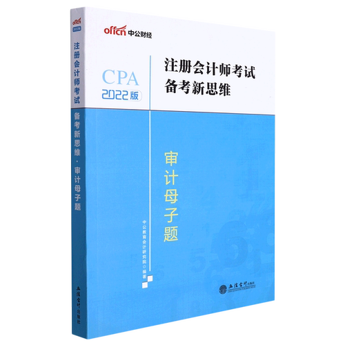 审计母子题(2022版)/注册会计师考试备考新思维