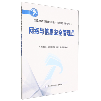 网络与信息安全管理员