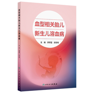 血型相关胎儿新生儿溶血病