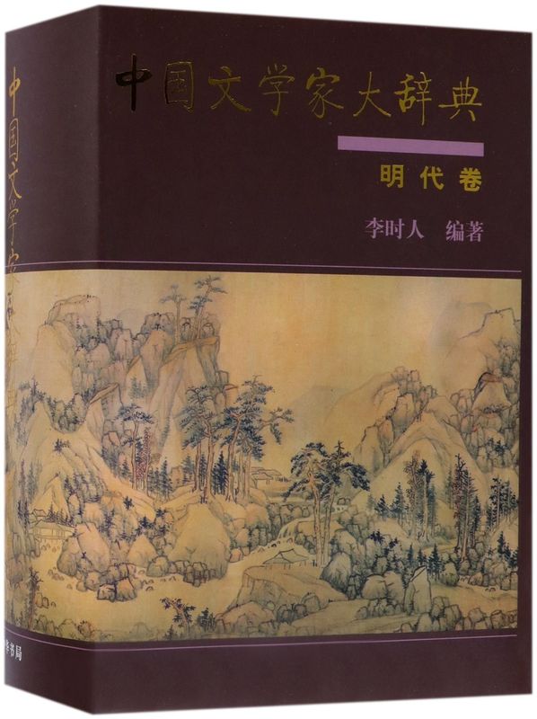 中国文学家大辞典(明代卷)(精)