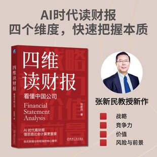 张新民财报分析6册 四维读财报 财报掘金中小企业财务报表分析 从报表看企业:数字背后的秘密 教你读财报火眼金睛读财报 正版
