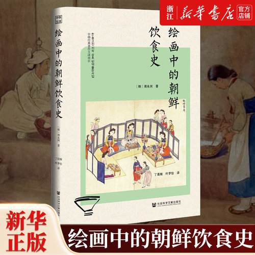 【新华书店旗舰店官网】正版包邮 绘画中的朝鲜饮食史 [韩]周永河 著 精装多彩图 大长今 兹山鱼谱 朝鲜王室 高句丽