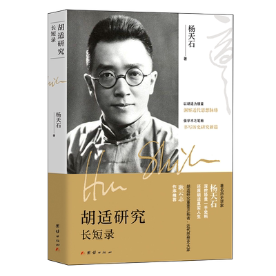 胡适研究长短录 收录了杨天石先生关于胡适研究的20篇论文 历史人物传记 团结出版社 9787512655522