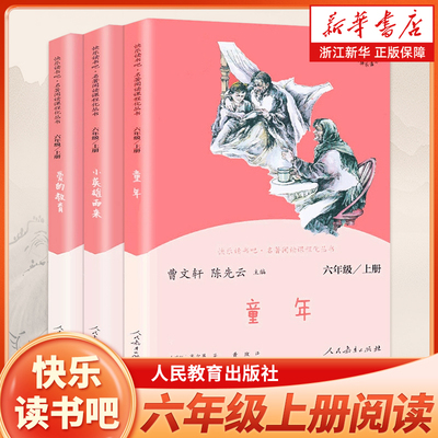 快乐读书吧六年级课外阅读