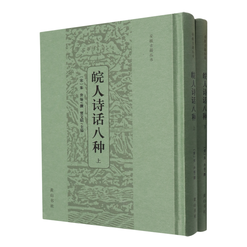 皖人诗话八种
