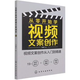 视频文案写作从入门到精通 视频文案技巧及案例解析 实例讲解 视频文案创作基础 文案创作书籍 视频分享 从零开始学视频文案创作