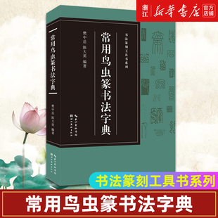 【新华书店旗舰店官网】常用鸟虫篆书法字典 收录1400字 书法篆刻工具书系列 简化字-小篆-各朝代鸟虫篆书体对比篆刻入门常用字