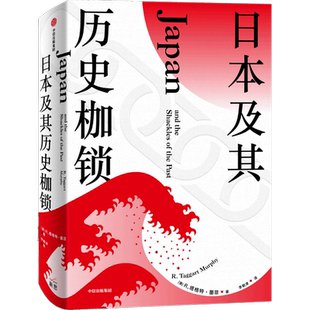 【新华书店旗舰店官网】正版包邮 日本及其历史枷锁(精)塔格特墨菲 著 分析日本困境 日本史 日本文化 日本社会 现代日本史 东亚史