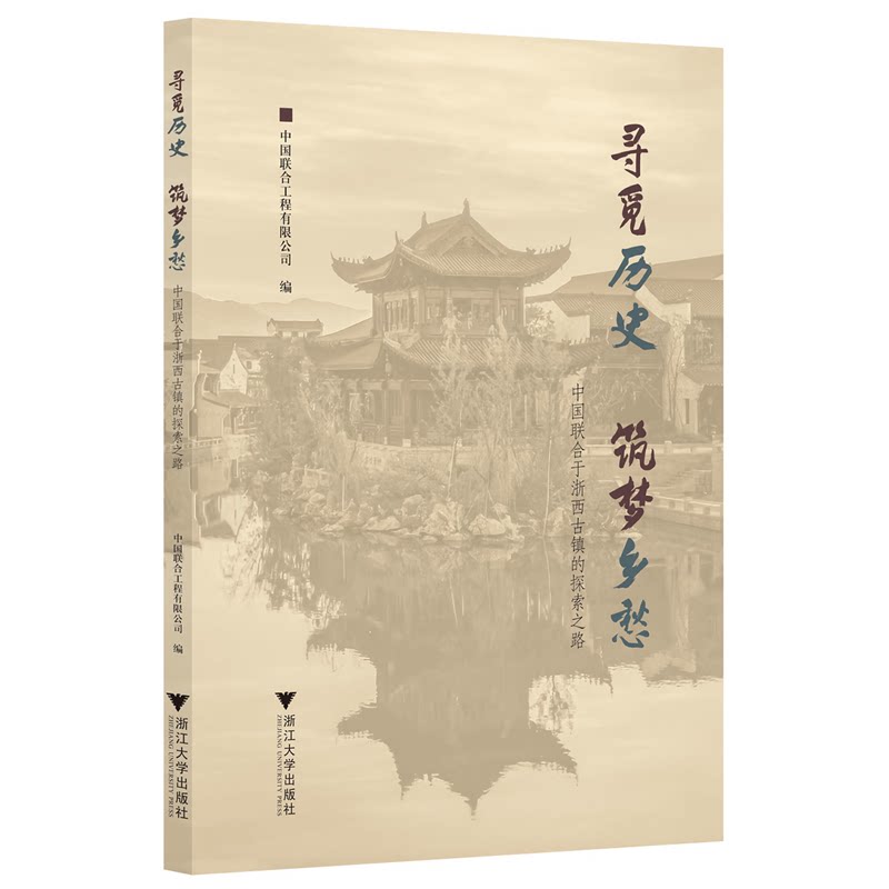【新华书店专营官方全新正版】寻觅历史筑梦乡愁:中国联合于浙西古镇的探索之路图片