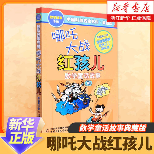 哪吒大战红孩儿(数学童话故事典藏版)/中国科普名家名作