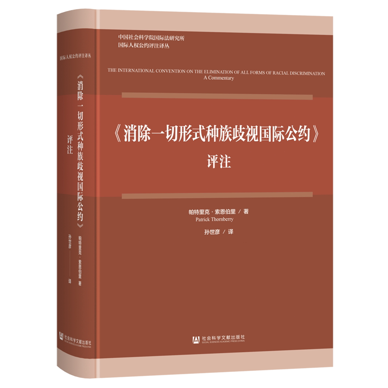 《消除一切形式种族歧视国际公约》评注