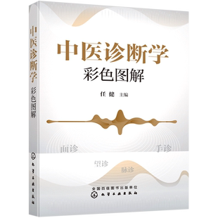 中医诊断学彩色图解 任健 中医诊断面望诊手四诊 中医诊断思维培养 中医诊断入门参考书 中医爱好者学习入门中医诊断学学习用书