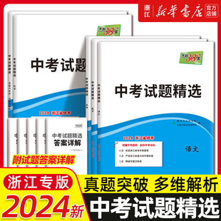 浙江专版】天利38套2024新中考语文数学英语物理化学中考试题精选真题试卷初三复习资料总复习中考真题卷优质模拟试卷各市中考真题