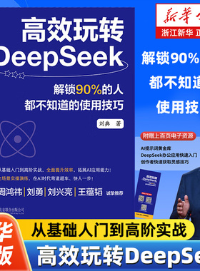 高效玩转DeepSeek 解锁90%的人都不知道的使用技巧从入门到精通AI大数据自动化办公零基础上手chatgpt书籍操作指南