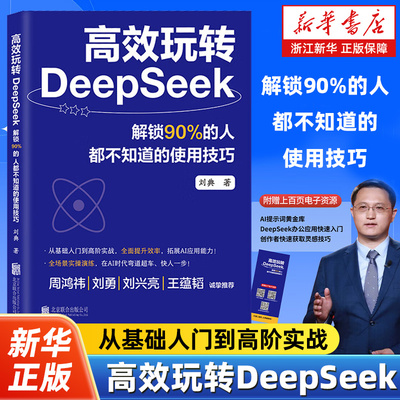 高效玩转DeepSeek 解锁90%的人都不知道的使用技巧从入门到精通AI大数据自动化办公零基础上手chatgpt书籍操作指南