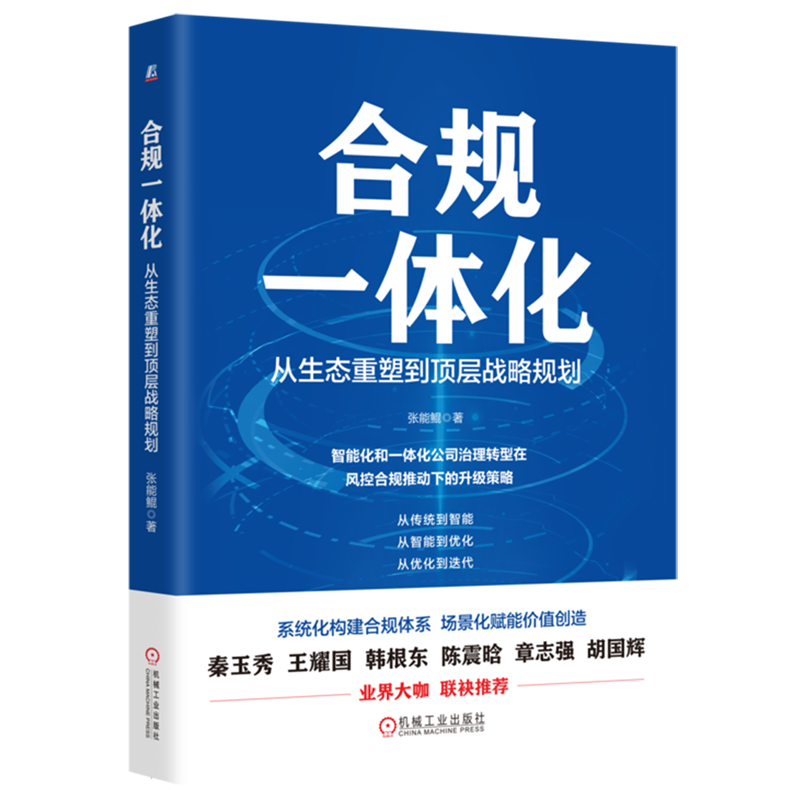 合规一体化 从生态重塑到顶层战略规划 张能鲲 财务管理风控合规企业管理书 合规一体化转型 系统化构建合规体系 机械工业出版社