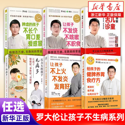 罗大伦让孩子不生病系列】图解儿童舌诊 让孩子不发烧不咳嗽不积食 图解舌诊:伸伸舌头百病消 脾虚的孩子不长个胃口差爱感冒 正版