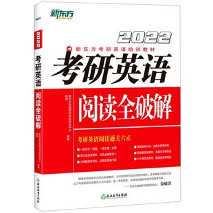 全破解 考研英语 2022新东方考研英语培训教材