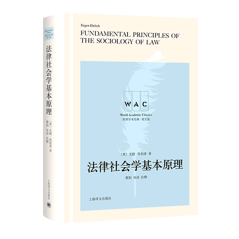 法律社会学基本原理=Fundamental Principles of the Sociology of Law:导读注释版:英文...