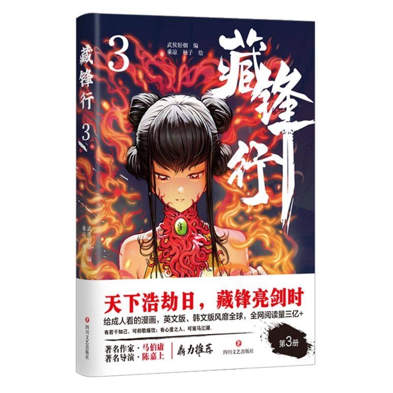 3漫画单本奇幻新派武侠国漫之光 腾讯动漫口碑榜亚军画风硬派中国风