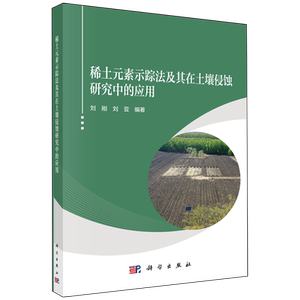 稀土元素示踪法及其在土壤侵蚀研究中的应用