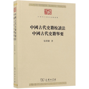 中国古代史籍校读法中国古代史籍举要/中华现代学术名著丛书