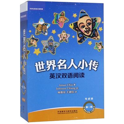 世界名人小传英汉双语阅读(第2级适合小学5\6年级可点读共