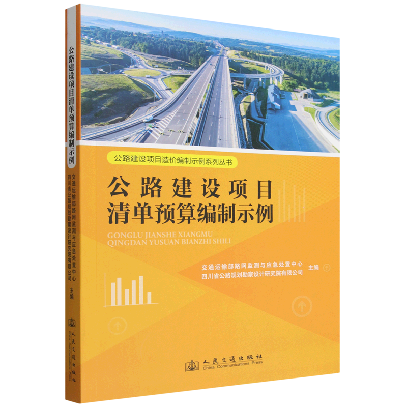 公路建设项目清单预算编制示例