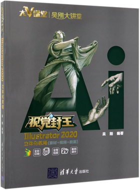 视觉封王(Illustrator2020立体化教程素材+视频+教案全彩印刷)