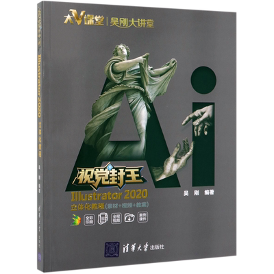 视觉封王(Illustrator2020立体化教程素材+视频+教案全彩印刷)