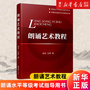 【新华书店旗舰店官网】朗诵艺术教程(朗诵水平等级考试指导用书) 赵兵 王群 正版书籍