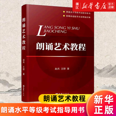 【新华书店旗舰店官网】朗诵艺术教程(朗诵水平等级考试指导用书) 赵兵 王群 正版书籍