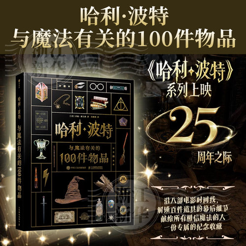 哈利·波特：与魔法有关的100件物品 华纳官方正版 100件魔法物品大集结 揭秘幕后制作细节 全新视角 重温感动
