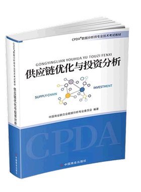 供应链优化与投资分析(CPDA数据分析师专业技术考试教材)