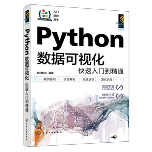 Python数据可视化快速入门到精通