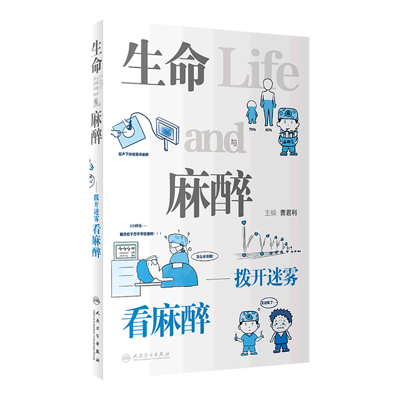 【新华书店】生命与麻醉--拨开迷雾看麻醉 正版书籍