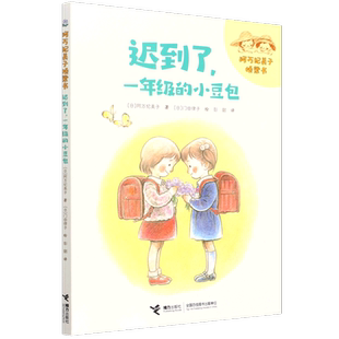 迟到了一年级 阿万纪美子桥梁书 小豆包