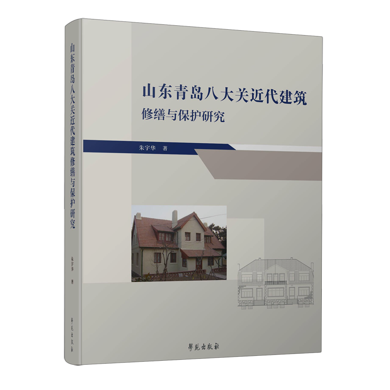 山东青岛八大关近代建筑修缮与保护研究