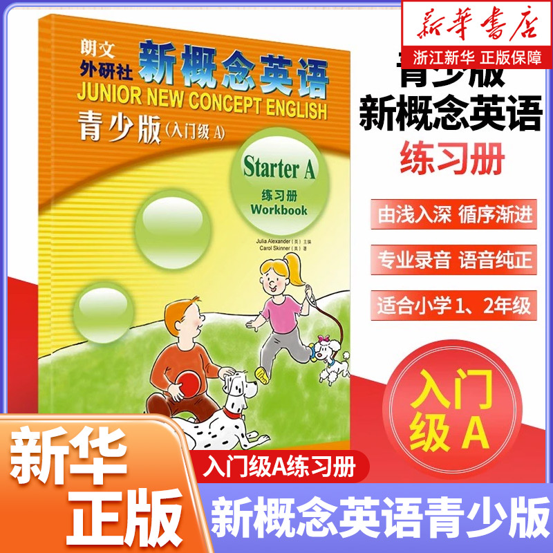 朗文外研社概念英语青少入门级