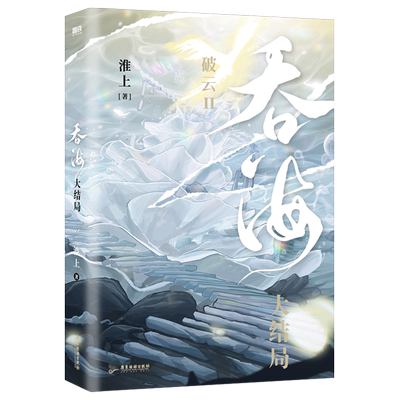 【新华书店旗舰店官网】吞海.大结局 淮上代表作 系列大结局重磅上市 与《破云》同享一个世界观
