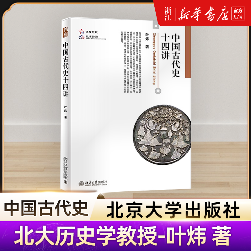 中国古代史十四讲博雅大学堂.历史 叶炜 中国古代史公开课 秦始皇及其遗产 青铜文化礼乐文明 春秋战国时代社会变动北京大学出版社