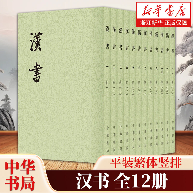 汉书共12册 繁体竖排平装点校本注 二十四史繁体竖排系列 (汉)班固|校注:(唐)颜师古 中国通史历史书籍 中华书局