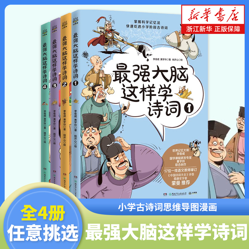最强大脑这样学诗词全4册小学古诗词思维导图漫画8-9-10-11-12岁儿童青少年文学小学一二年级课外阅读书【新华书店旗舰店官网】