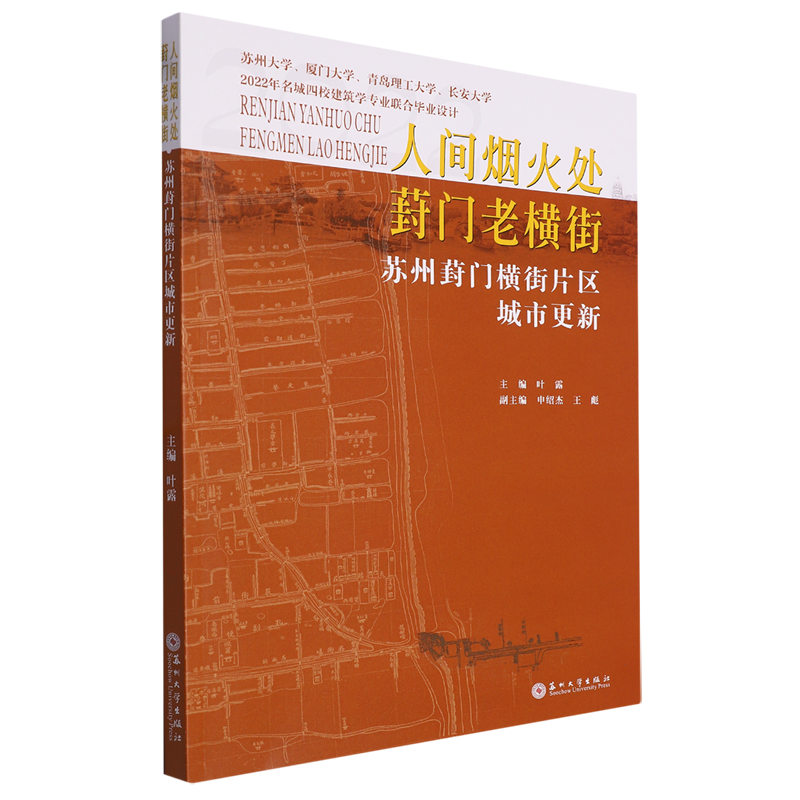 人间烟火处葑门老横街:苏州葑门横街片区城市更新:2022年名城四校建筑学专业联合毕业设计
