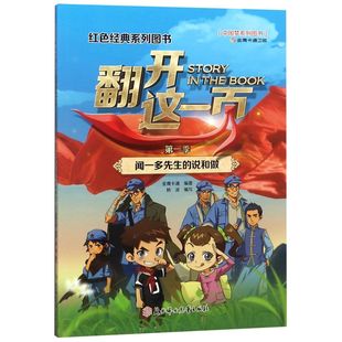 翻开这一页(**季闻一多先生的说和做)/红色经典系列图书