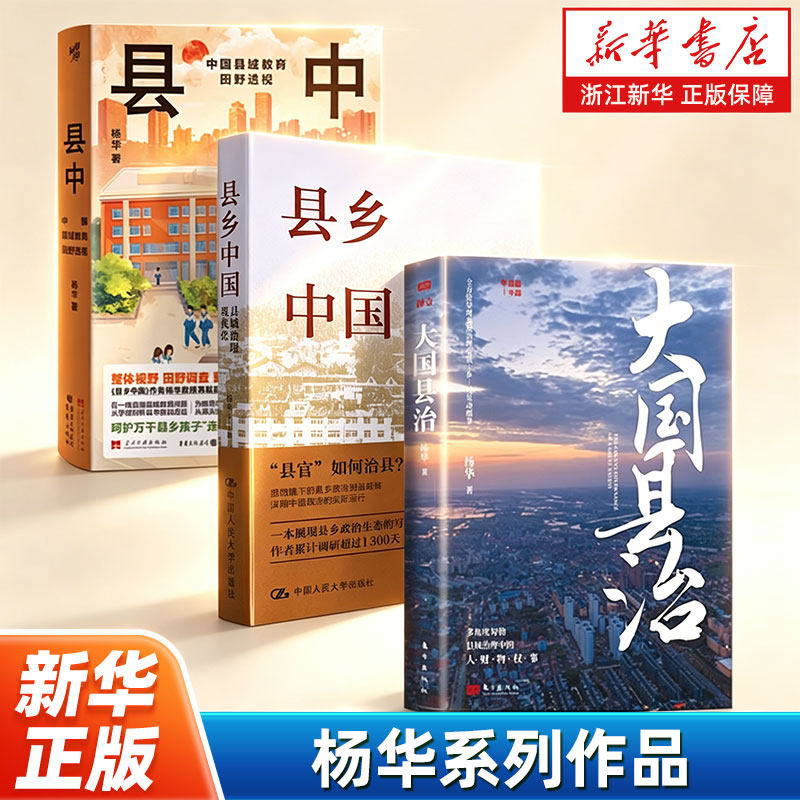 【多册任选】正版包邮 大国县治 县乡中国 杨华等著 群众的时代 有为而治  大国之基 基层  县乡治理逻辑 乡村振兴治理